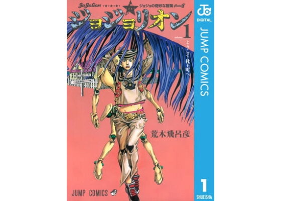 楽天kobo電子書籍ストア ジョジョの奇妙な冒険 第8部 モノクロ版 1 荒木飛呂彦